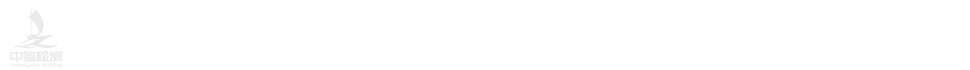 广东中鉴检测技术有限公司